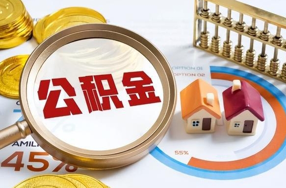 禹城成都离职公积金提取代办（禹城成都离职取住房公积金都需要准备什么材料）